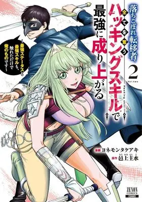 Manga Ochikobore Ten'i-sha, Subete wo Ubau Hacking Skill de Saikyou ni Nariagaru - Saikyou Status mo Saikyou Skill mo, Fureta dake de Ore no Mono desu - vol.2 (落ちこぼれ転移者、全てを奪うハッキングスキルで最強に成り上がる(2))  / ヨネモンタケアキ