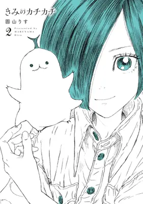 Manga Set Kimi no Kachikachi (Vol.1-2) (きみのカチカチ)  / Maruyama Risu