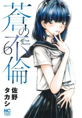 Manga Set Ao no Furin (Vol.1-6) (蒼の不倫)  / Sano Takashi