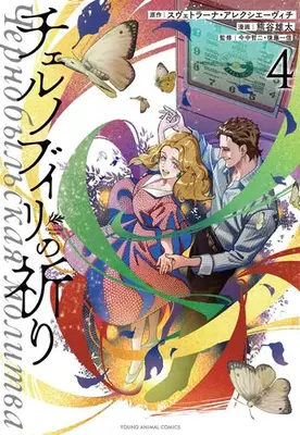 Manga Complete Set Chernobyl no Inori (Vol.1-4) (チェルノブイリの祈り)  / Kumagai Yuuta