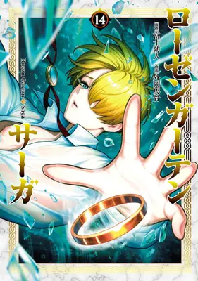 Manga Set Rosen Garten Saga (Vol.1-14) (ローゼンガーテン・サーガ)  / 富士 防人 & 外岡 馬骨