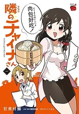 Manga Tonari No Chyaina-San vol.1 (隣のチャイナさん(1))  / 甘煮付鰯