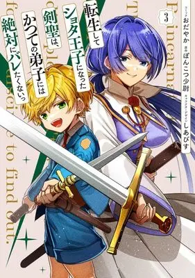 Manga Tensei shite Shota Ouji ni Natta Kensei wa, Katsute no Deshi ni wa Zettai ni Baretakunai vol.3 (転生してショタ王子になった剣聖は、かつての弟子には絶対にバレたくないっ(3))  / Odayaka