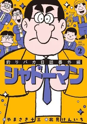 Manga Tsuri Baka Nisshi Bangai-hen: Shadow Man vol.2 (釣りバカ日誌番外編 シャドーマン(2))  / Kitami Kenichi