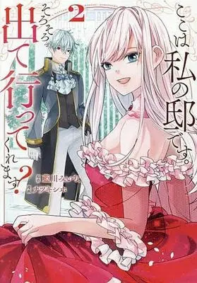 Manga Koko wa Watashi no Teidesu. Sorosoro Dete Itte Kuremasu? vol.2 (ここは私の邸です。そろそろ出て行ってくれます?(2))  / Natsuki Shiho