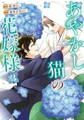 Manga Ayakashi Neko no Hanayome-sama vol.3 (あやかし猫の花嫁様(3))  / Somei Yoshino