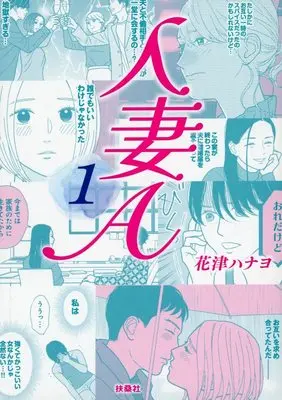 Manga  vol.1 (人妻A(1))  / Hanatsu Hanayo