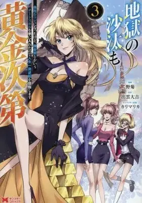 Manga Set Jigoku no Sata mo Ougon Shidai (Vol.1-3) (地獄の沙汰も黄金次第 会社をクビになったけど、錬金術とかいうチートスキルを手に入れたので人生一発逆転を目指します)  / 野菊 & 出雲大吉
