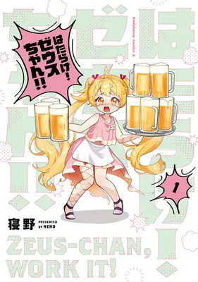 Manga Hatarake! Zeus-chan!! vol.1 (はたらけ! ゼウスちゃん!! 1)  / 寝野