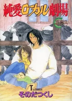 Manga Junai Local Gekijou (純情ローカル劇場)  / Sonoda Tsukushi