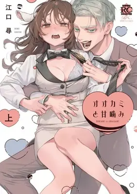 Manga Ookami to Amagami (上)オオカミと甘噛み)  / Eguchi Hiro