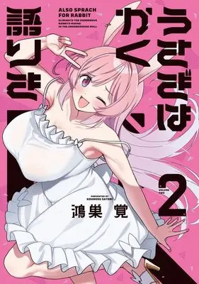 Manga Usagi wa Kaku Katariki vol.2 (うさぎはかく語りき(2))  / Kounosu Satori