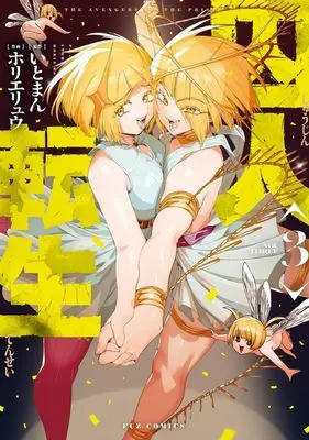 Manga Shuujin Tensei vol.3 (囚人転生(3))  / Horie Ryuu