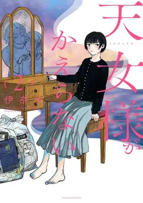 Manga Set Tennyo-sama ga Kaeranai (Vol.1-2) (天女様がかえらない)  / Inako