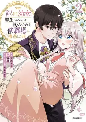 Manga Complete Set Wakeari Youjo, Tensei shita Koto ni Kizuita no wa, Shuraba ni Sougu shita Toki. (Vol.1-2) (訳あり幼女、転生したことに気づいたのは、修羅場に遭遇した時。)  / Manishi Mari