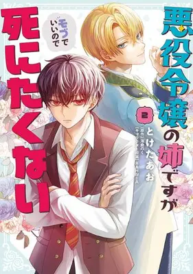 Manga Set Akuyaku Reijou no Ane desu ga Mob de Ii no de Shinitakunai (Vol.1-2) (悪役令嬢の姉ですがモブでいいので死にたくない)  / RAHWIA & とけたあお & 海倉のく