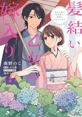 Manga Set Kamiyui Otome no Yomeiri - Mukae ni Kita Danna-sama to, Kamisama ni Otsukae shimasu. (Vol.1-2) (髪結い乙女の嫁入り 迎えに来た旦那様と、神様にお仕えします。)  / Arai Teruko & Shikimi Aki & 南野のこ