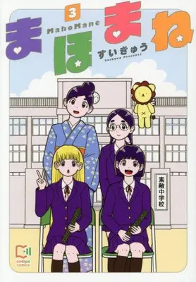 Manga Complete Set Mahomane (Vol.1-3) (まほまね)  / Suikyuu