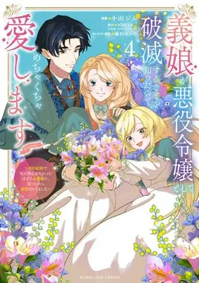 Manga Set Gijou ga Akuyaku Reijou to shite Hametsu suru Koto wo Shitta no de, Mechakucha Aishimasu - Keiyaku Kekkon de Watashi ni Kanshin ga Nakatta Hazu no Koushaku-sama ni, Kizuitara Dekiaisaretemashita (Vol.1-4) (義娘が悪役令嬢として破滅することを知ったので、めちゃくちゃ愛します@comic 契約結婚で私に関心がなかったはずの公爵様に、気づいたら溺愛されてました)  / 小山ジム