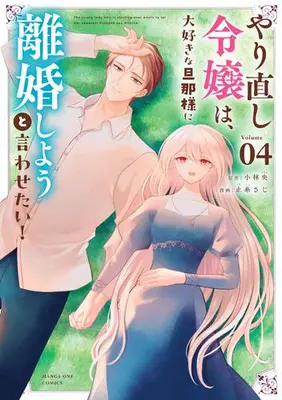 Manga Set Yarinaoshi Reijou wa, Daisukina Danna-sama ni Rikonshiyou to Iwasetai! (Vol.1-4) (やり直し令嬢は、大好きな旦那様に離婚しようと言わせたい!) 