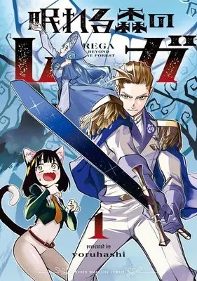 Manga Nemureru Mori no Rega vol.1 (眠れる森のレガ(1) (KCデラックス))  / yoruhashi