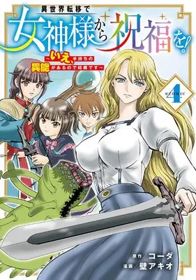 Manga Isekai Ten'i de Megami-sama kara Shukufuku wo! - Ie, Temochi no Inou ga aru node Kekkou desu vol.4 (異世界転移で女神様から祝福を! ~いえ、手持ちの異能があるので結構です~ @COMIC (4) (マッグガーデンコミックスBeat'sシリーズ))  / Kabe Akio