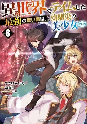Manga Isekai de Teimu shita Saikyou no Tsukaima wa, Osananajimi no Bishoujo deshita vol.6 (異世界でテイムした最強の使い魔は、幼馴染の美少女でした（６） (ジャルダンコミックス)) 