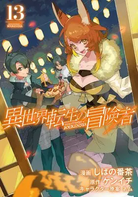 Manga Isekai Tensei no Boukensha vol.13 (異世界転生の冒険者 (13) (マッグガーデンコミックスBeat'sシリーズ))  / Shibano Bancha