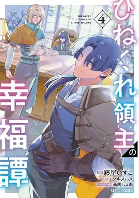 Manga Hinekure Ryoushu no Koufukutan vol.4 (ひねくれ領主の幸福譚 4 (ガルドコミックス))  / Fujiya Izuco
