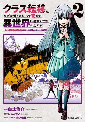 Manga Kurasu Teni Shitara, Naze ka Hikikomori no Ore made Isekai ni Tsurete karetandaga - Oredake no Unique Gift "Jitaku" wa Isekai Saikyoudeshita - vol.2 (クラス転移したら、なぜか引きこもりの俺まで異世界に連れてかれたんだが 2　～俺だけのユニークギフト『自宅』は異世界最強でした～ (ガルドコミックス))  / Shirato Yuusuke