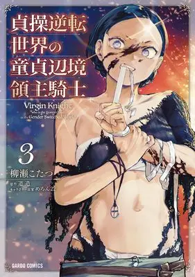 Manga Teisou Gyakuten Sekai no Doutei Henkyou Ryoushu Kishi vol.3 (貞操逆転世界の童貞辺境領主騎士 3 (ガルドコミックス))  / Yanase Kotatsu