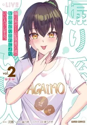 Manga Aorikei Game Haishinsha (20-sai), Haishin no Kiri Wasure ni Yori Ii Hito Bare Suru. vol.2 (煽り系ゲーム配信者（20歳）、配信の切り忘れによりいい人バレする。 2 (ガルドコミックス))  / 流嘉