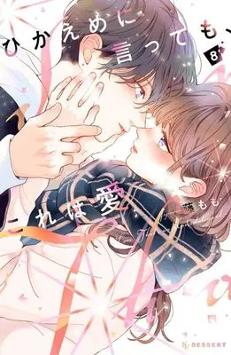 Manga Hikaeme ni Itte mo, Kore wa Ai (Love, That's an Understatement) vol.8 (ひかえめに言っても、これは愛(8) (KC デザート))  / Fuji Momo