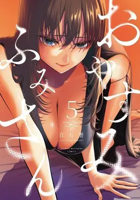 Manga Oyasumi Fumi-san vol.5 (おやすみ ふみさん(5) (KCデラックス))  / 白石 暦