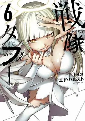 Manga Sentai Taboo vol.6 (戦隊タブー(6) (モーニング KC))  / エド・バルスト