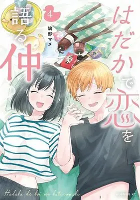 Manga Hadaka de Koi wo Kataru Naka vol.4 (はだかで恋を語る仲(4) (モーニング KC))  / Hatono Mame