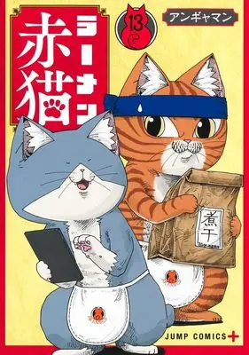 Manga Ramen Aka Neko vol.13 (ラーメン赤猫 13)  / Angyaman
