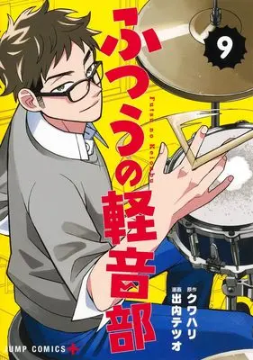 Manga Futsuu no Keion-bu (Girl Meets Rock!) vol.9 (ふつうの軽音部 9)  / Deuchi Tetsuo