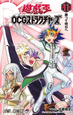 Manga Yu-Gi-Oh! OGC Structures vol.11 (遊☆戯☆王OCGストラクチャーズ 11)  / Satou Masashi & ウェッジホールディングス