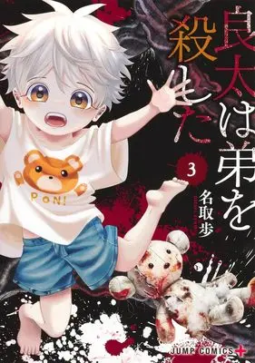 Manga Ryota Killed His Brother vol.3 (良太は弟を殺した 3)  / Natori Ayumi
