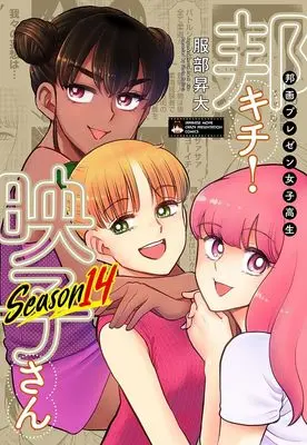 Manga Japanese Movie Freak Eiko (Houga Purezen Joshikousei Houkichi! Eiko-san) vol.14 (邦画プレゼン女子高生 邦キチ! 映子さん Season 14)  / Hattori Shouta