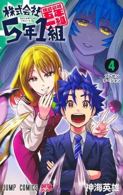 Manga Kabushiki Gaisha 5-nen 1-kumi vol.4 (株式会社5年1組 4)  / Shinkai Hideo