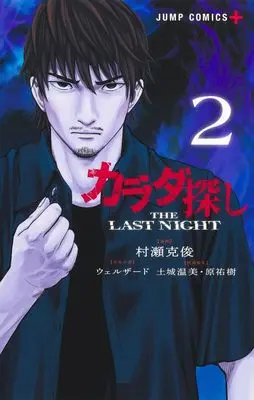 Manga Karadasagashi: The Last Night vol.2 (カラダ探し THE LAST NIGHT 2)  / Murase Katsutoshi & 土城 温美 & 原 祐樹