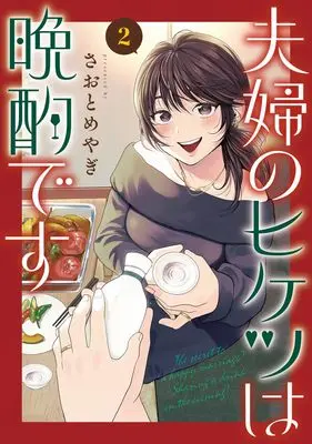 Manga Fuufu no Hiketsu wa Banshaku Desu vol.2 (夫婦のヒケツは晩酌です 2)  / Saotome Yagi