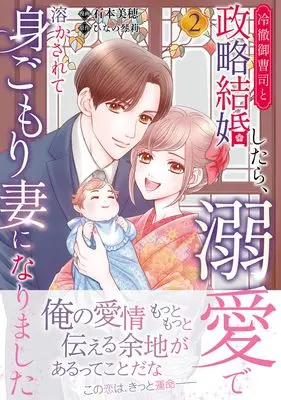 Manga Reitetsu Onzoushi to Seiryaku Kekkon shitara, Dekiai de Tokasarete Migomori Tsuma ni Narimashita vol.2 (冷徹御曹司と政略結婚したら、溺愛で溶かされて身ごもり妻になりました2)  / Ishimoto Miho
