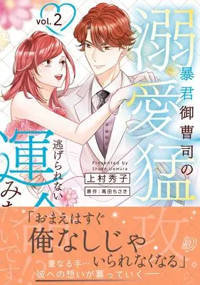 Manga Boukun Onzoushi no Dekiai Moukou Kara Nigerare nai Unmei Mitai desu!? vol.2 (暴君御曹司の溺愛猛攻から逃げられない運命みたいです!? 2)  / Uemura Hideko