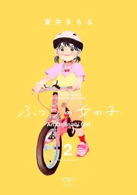 Manga Futsuu no Onnanoko vol.2 (ふつうの女の子　２)  / Aoi Mamoru