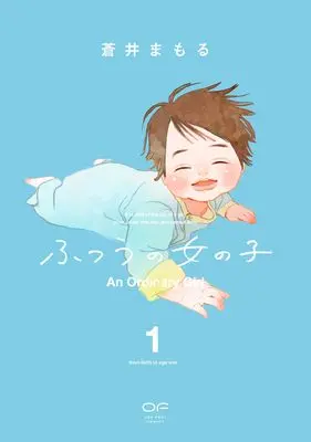Manga Futsuu no Onnanoko vol.1 (ふつうの女の子　１)  / Aoi Mamoru