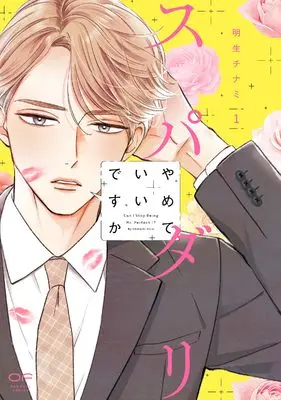 Manga Super Darling Yamete iidesu ka vol.1 (スパダリやめていいですか　１)  / Akio Chinami