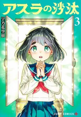 Manga Asura's Verdict vol.3 (アスラの沙汰 3)  / 宇乃花 空樹